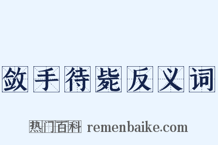 敛手待毙反义词是什么意思的图片